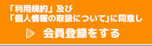 「利用規約」及び「個人情報の取扱について」に同意し完了する