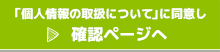 「個人情報の取扱について」に同意し確認ページへ