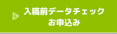 入稿前データチェックお申込み