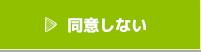 同意しない