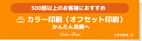 カラー印刷（オフセット印刷）かんたん見積り