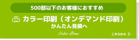 カラー印刷（オンデマンド印刷）かんたん見積り