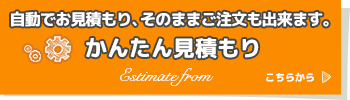 かんたん見積もり