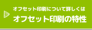 オフセット印刷の特性