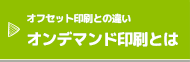 オンデマンド印刷とは（オフセット印刷との違い）