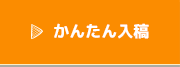 かんたん入稿