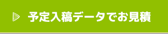 予定入稿データでお見積