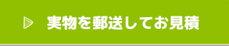 実物を郵送してお見積