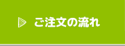 ご注文の流れ