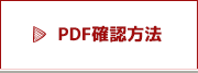 PDF確認方法