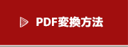 PDF変換