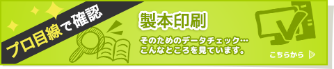 プロ目線で確認　製本印刷