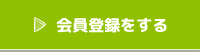 会員登録をする