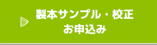 製本サンプル・校正お申込み