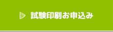 試験印刷お申込み