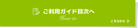 ご利用ガイド目次へ