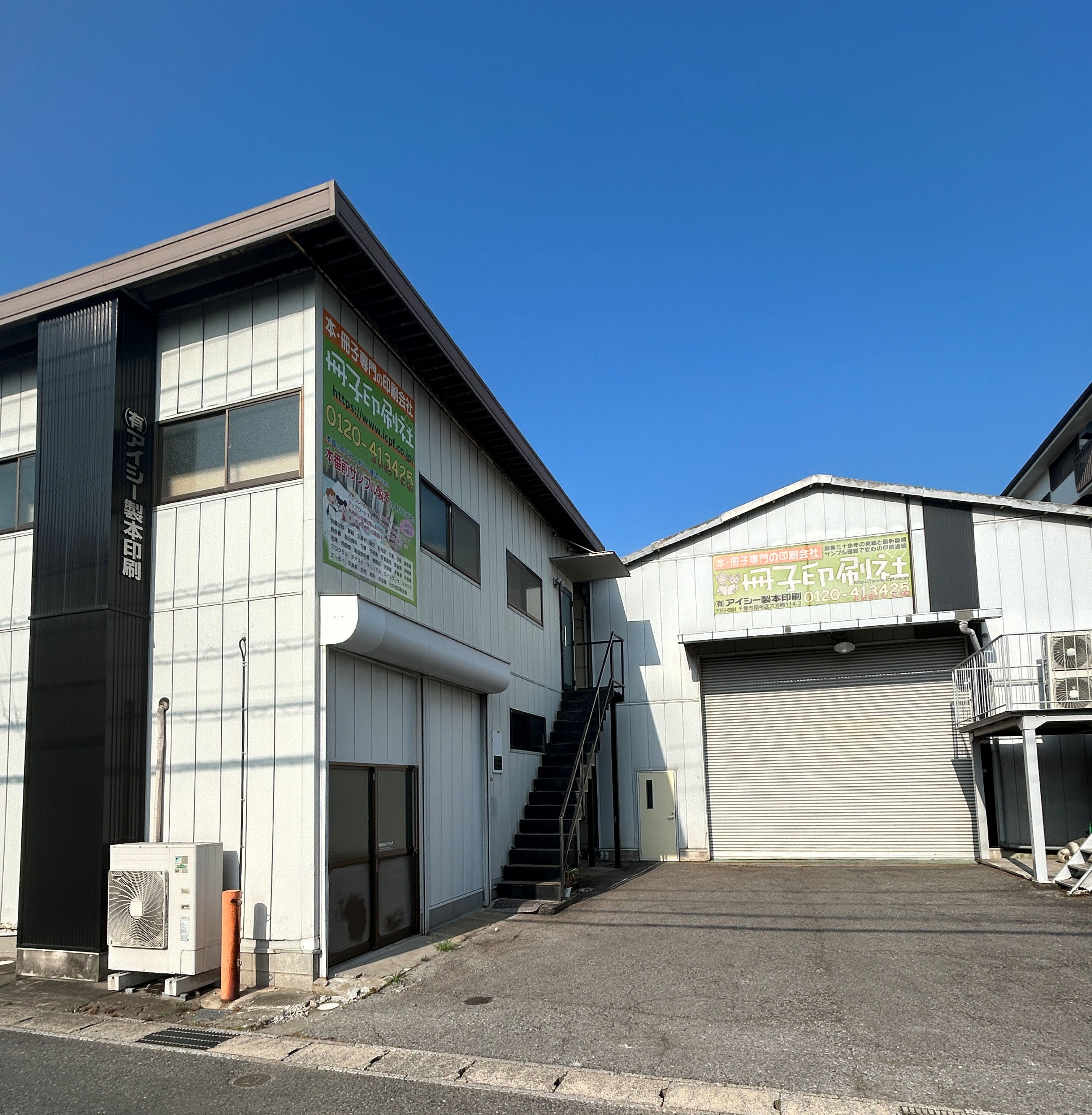 有限会社アイシー製本印刷 外観
