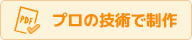 プロの技術で編集