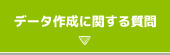 データ作成に関する質問