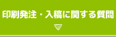 印刷発注・入稿に関する質問