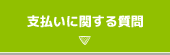 支払いに関する質問