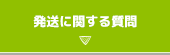 発送に関する質問