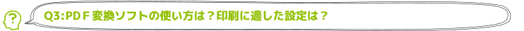 PDF変換ソフトの使い方は？印刷に適した設定は？