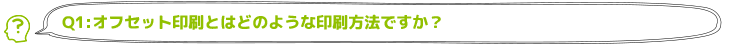 オフセット印刷とはどのような印刷方法ですか？