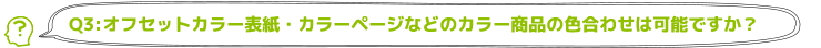 オフセットカラー表紙・カラーページなどのカラー商品の色合わせは可能ですか？