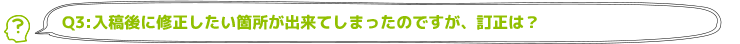 入稿後に修正したい箇所が出来てしまったのですが、訂正は？