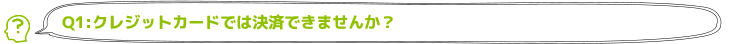 クレジットカードでは決済できませんか？