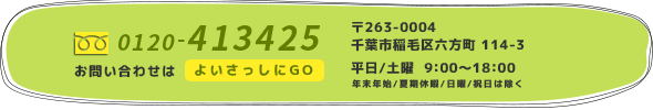 フリーダイアル:0120-413425 平日/土曜 9:00～18:00