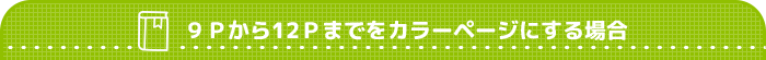 ９Ｐから12Ｐまでをカラーページにする場合