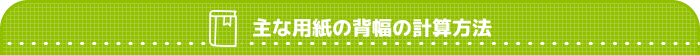 主な用紙の背幅の計算方法