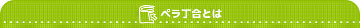 ペラ丁合とは