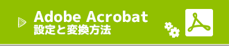 Adobe Acrobat 設定と変換方法