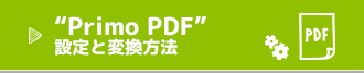 Primo PDF 設定と変換方法