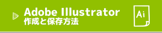 Adobe Illustrator 作成と保存方法