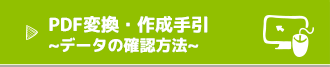 PDF変換・作成手引 ～データの確認方法～