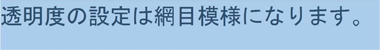 透明度の設定は網目模様になります。