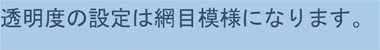 透明度の設定は網目模様になります。