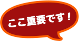 ここ重要です!