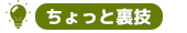 ちょっと裏技