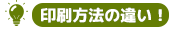 印刷方法の違い!