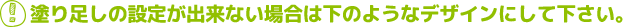 塗り足しの設定が出来ない場合は下のようなデザインにして下さい。