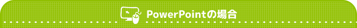 PowerPointの場合