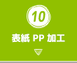 10.表紙 PP 加工