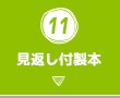 11.見返し付製本