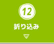 12.折り込み
