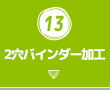 13.2穴バインダー加工